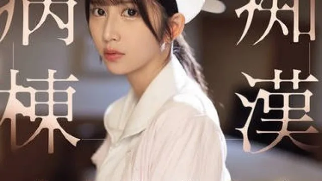 SONE-917 七森莉莉护士深夜遭痴汉骚扰