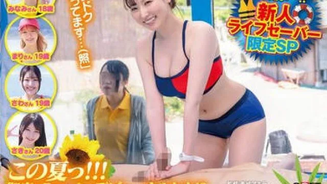 SDMM-209 この夏っ！！！御宿のBeachでデビューするかも！？新人ライフセーバー限定海難救助セクハラ講習 夏休み前にどうしても資格が欲しい女子大生は多少Hな講習でも受け入れる