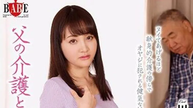 hbad-545 父の介護と借金-川嶋せいら