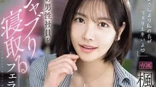 IPZZ-261 比起妻子我更擅长口交 – 枫花恋