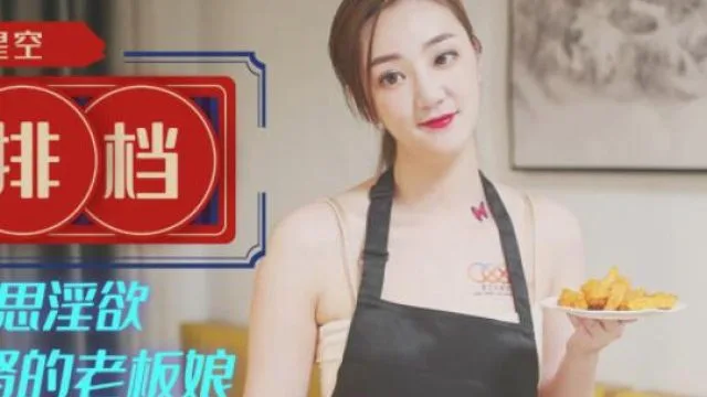 星空传媒XK8089星空大排档-雯雯