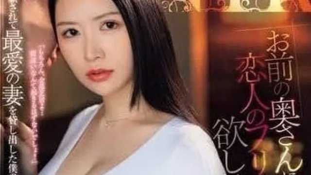 JUQ-795 想让你的妻子和我假装成恋人-朝日理绪