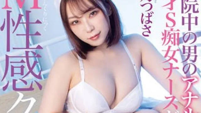 MGMQ-133 病院中の男のアナルを●す天才S痴女ナースがいるM性感クリニック 八乃つばさ