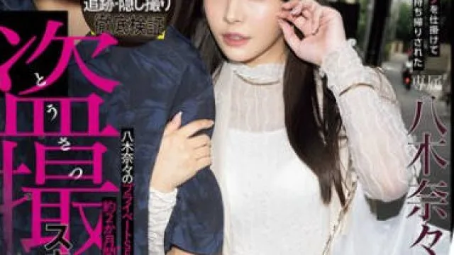 MIDA-072 衝撃超スクープ！ハニートラップを仕掛けてナンパ師にお持ち帰りされた八木奈々盗撮スキャンダル映像 そのままAV発売！プライベートSEX丸裸スペシャル