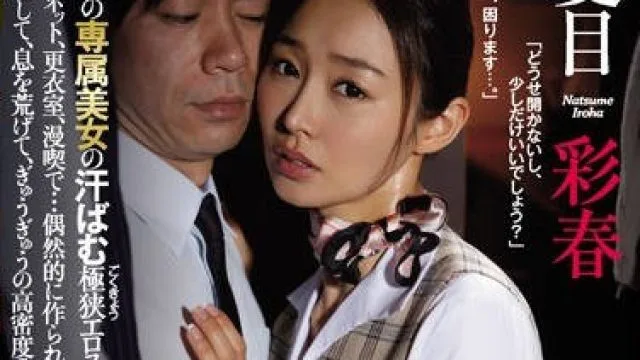 juy-275偶然的密室人妻前台小姐和出差的上班族-夏目彩春