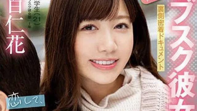 FOCS-187 サブスク彼女の裏側密着ドキュメント 恋して、キスして、最後まで…男を本気にさせる愛情愛嬌満点中出しSEX 百仁花
