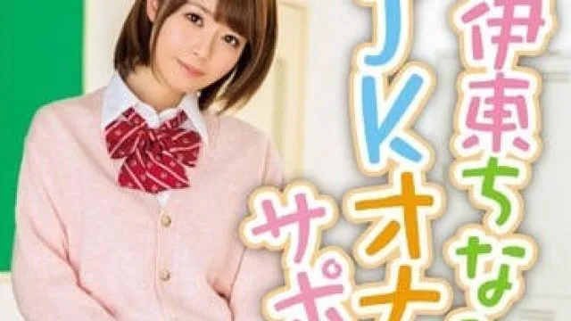MIDE-337 伊东千奈美 JK制服自慰协助