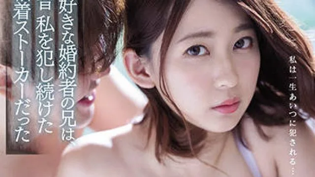 ipx-792 未婚夫的哥哥曾经强奸过我-梓ヒカリ