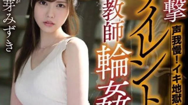 mide-721：孜孜不倦的新人女教师想要帮助学生，却被全班男生轮奸，陷入人生的地狱。