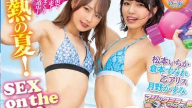 MTABS-011 マジックミラー号×Materiall灼熱の夏！SEXonTheビーチを夢見る男たちを逆ナンパ＆連続中出しSEX4時間スペシャル