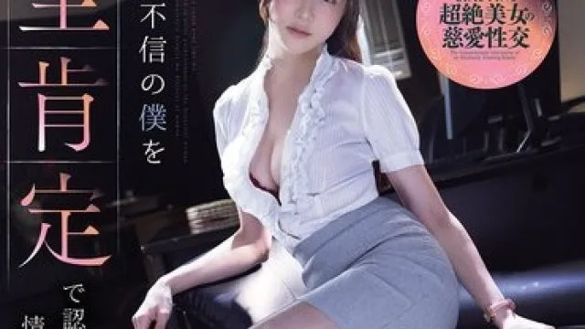 ADN-764 不信女性的我 白峰主演 精液射出情丸