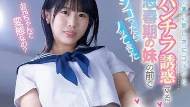 MIDA-434因为想赚零花钱而偷偷用羞耻的内裤走光来诱惑哥哥的思春期妹妹在她面前撸管之后她居然主动骑乘上来-芦田希空
