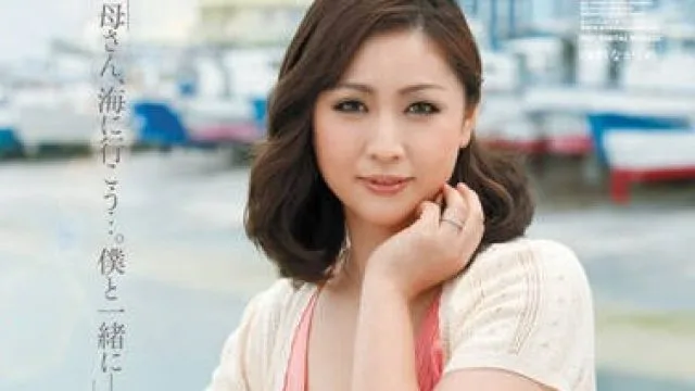 jux-041 渔师的母亲 – 松岛友里惠
