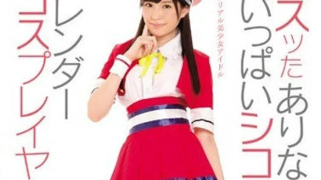 SNIS-803 桥本有菜 CosPlay 角色扮演合集