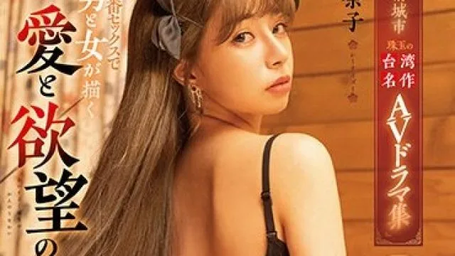 RATW-005 『愛情城市 珠玉の台湾名作AVドラマ集』 本番セックスで男と女が描く愛と欲望の官能世界 レーナイズー