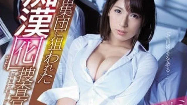 ssni-345 陷入痴汉集团圈套的搜查官-星野ナミ
