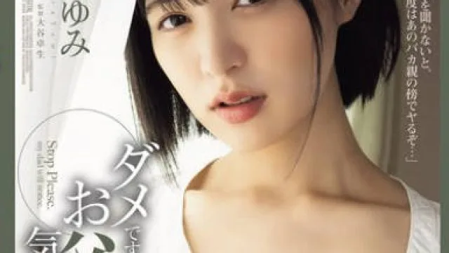 SAME-176 ダメです、お父さんに気づかれちゃう… 虹村ゆみ