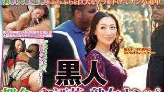 GML-284 ぶ・ら・り途中下車の旅 山○手線沿線編 黒人都会のお洒落な熟女ナンパ パート3 華苗さん（38歳）