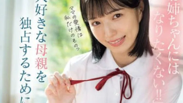 MUDR-348 「お姉ちゃんにはなりたくない！！」大好きな母親を独占するために、子作りできなくなるまで再婚義父のザーメン搾り取る超マザコン美少女 倉本すみれ