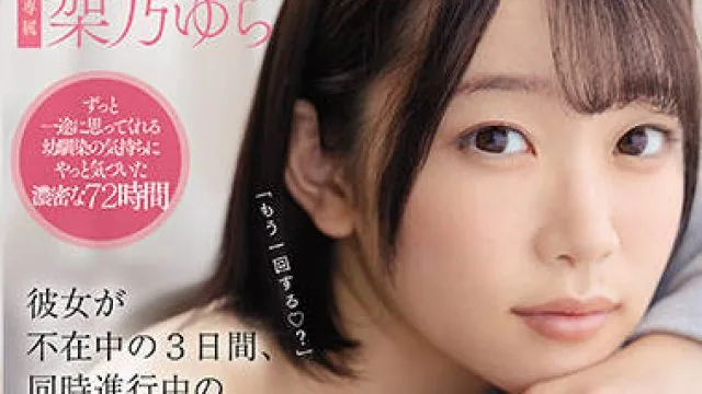 ssis-273 同时进行中-架乃由良