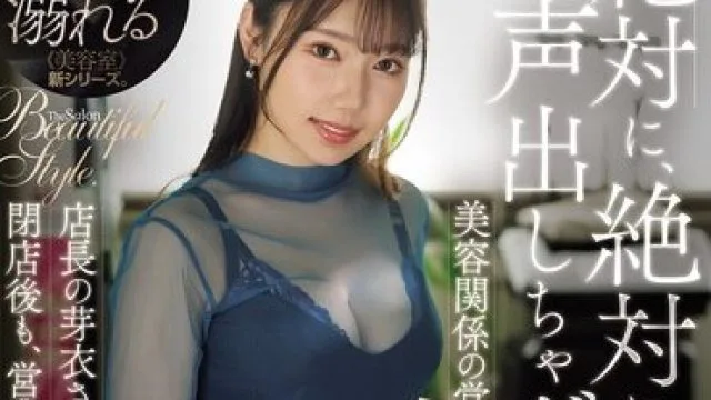 JUR-666 你绝对不能出声，好吗？美容行业的秘密恋情