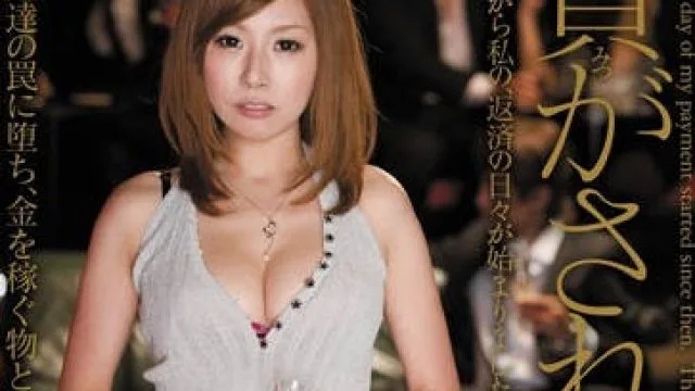 JUC-838 被当作贡品的北川爱莉香