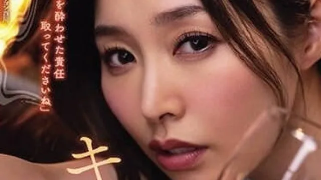 ADN-531 妻子一喝酒就会变成接吻魔-夏目彩春