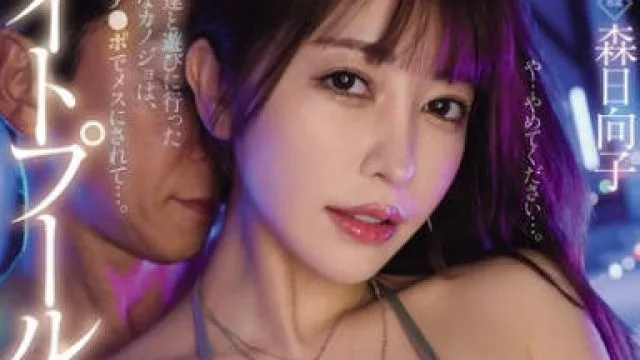 MIKR-059-夜间泳池NTR和闺蜜一起去玩的美艳女友被绝伦大肉棒调教成发情雌性一夜限定的成人夜游中出-森日向
