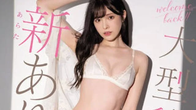 MIDV-192 两个月的密切接触-新ありな