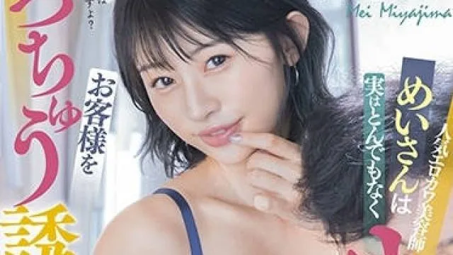 stars-489 经常诱惑客人-宮島めい