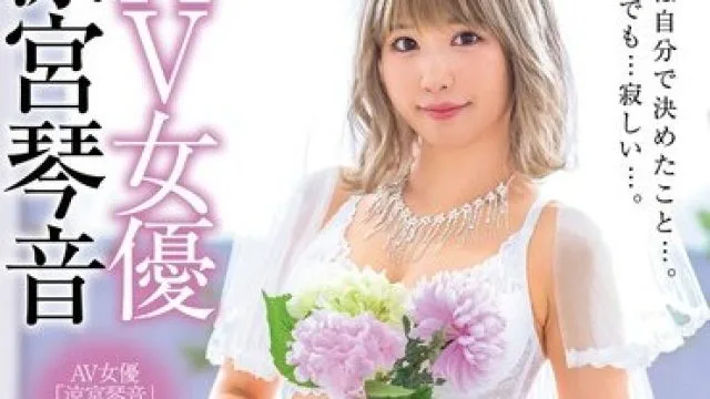 XVSR-605 AV女優 涼宮琴音 引退 ～ラストメッセージ～