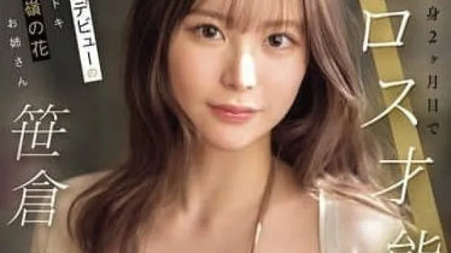 SONE-777在周刊上首次亮相出道的高贵小姐姐——笹仓彩
