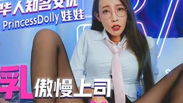皇家华人HJ-082巨乳傲慢上司醉酒後強鮑-娃娃