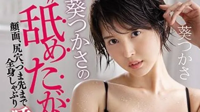 ssni-940 全身吸吮-葵つかさ