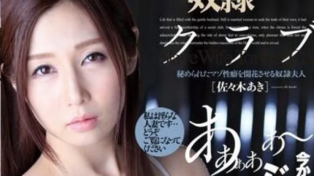 ekai-010 人妻奴調教クラブ 佐々木あき