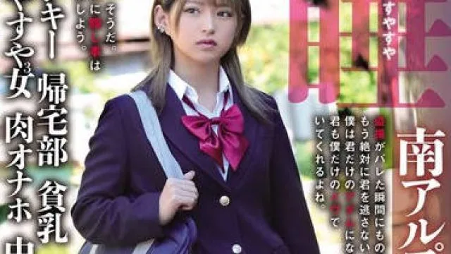 SORA-544 ガチ恋粘着ピーピング 南アルプス市 市立校Y ヤンキー 帰宅部 貧乳 すやすや3女 肉オナホ 中出し 睡姦すやすやえっち 渚みつき