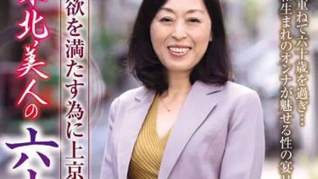 OLM-073n 性欲を満たす為に上京してきた東北美人の六十路妻
