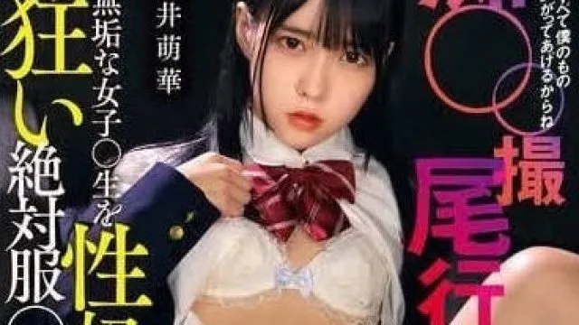 MILK-221 纯真女高中生性奴化-圆井萌华