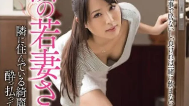 meyd-056 隔壁的年轻人妻 – 通野未帆