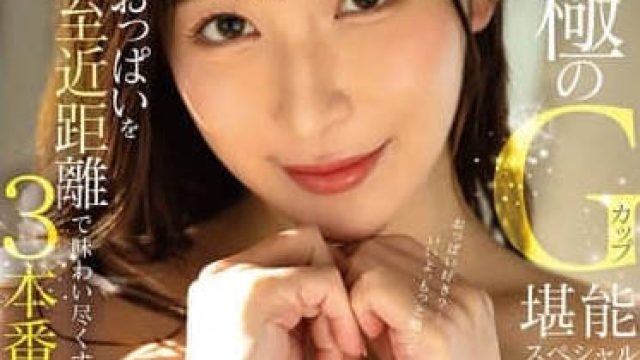FSDSS-913 超近距离充分欣赏极品美乳的3个场景
