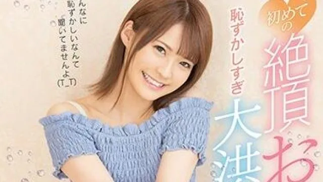 fsdss-093 第一次高潮-東條なつ