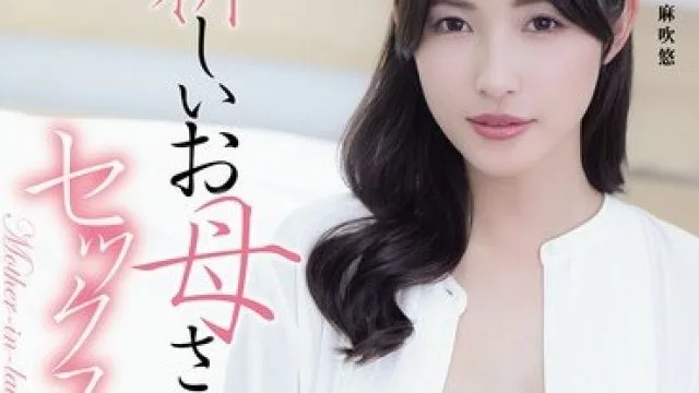 ADN-760 和新妈妈的爱情故事