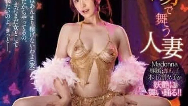 JUR-005 在脱衣舞剧院跳舞的已婚妇女 – 木下凛々子