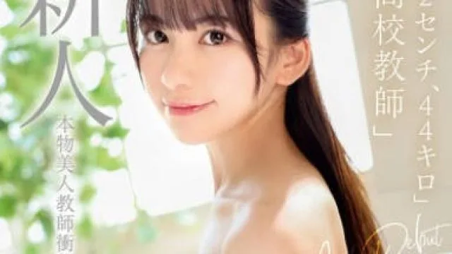 MADB-001 新人AV Debut「152センチ、44キロ」「●校教師」本物美人教師衝撃のAVデビュー 尋井うみ