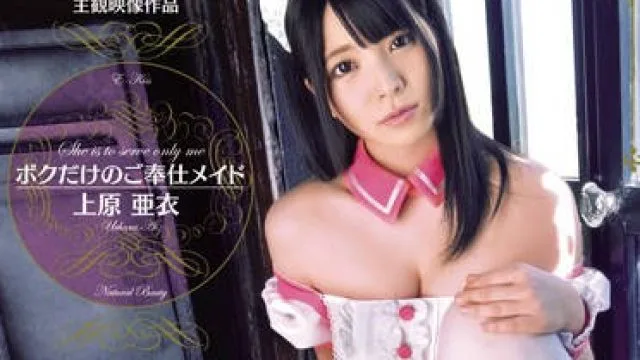 ekdv-384 我的专属侍奉女仆 上原亜衣
