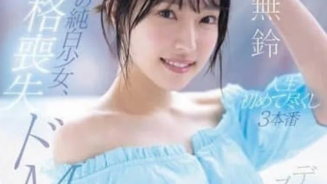 SONE-957一个名门望族的纯白女孩-音无铃