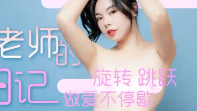 星空传媒XK8094舞蹈老师的回忆日记1-小柔