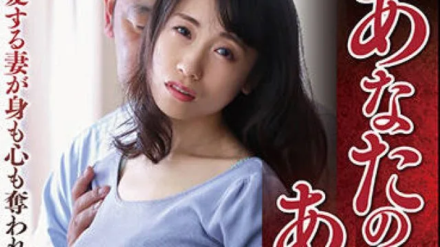 nsfs-035 心爱的妻子被夺走了身体和灵魂