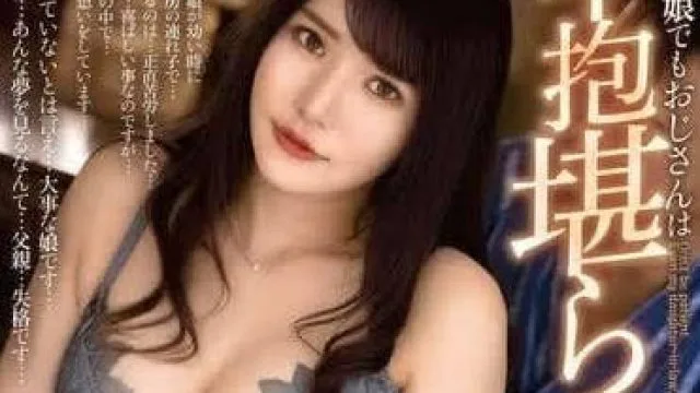 ALDN-323 我的继女忍无可忍-堀北実来