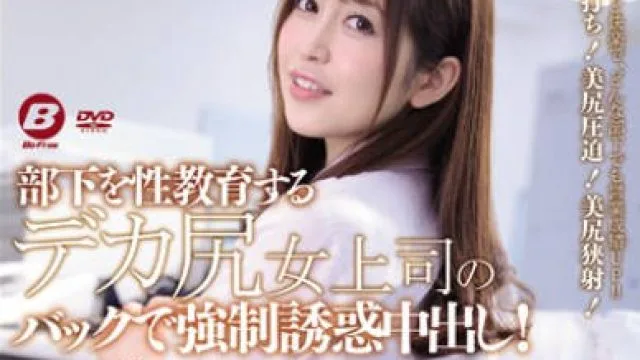 bf-540 巨尻女上司筱田优的后入强制诱惑与性教育